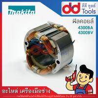 ฟิลคอยล์ เลื่อยจิ๊กซอว์ Makita มากีต้า รุ่น 4300BV, 4300BA (ทองแดงแท้)