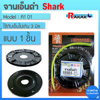 จานเอ็นตัดหญ้า จานตัดหญ้า กระปุกตัดหญ้า หัวตัดหญ้า A1 01 Black cutter (ญี่ปุ่นแท้) SHARK