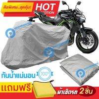 ผ้าคลุมรถมอเตอร์ไซต์ KAWASAKI Z900 กันน้ำได้ ผ้าคลุมมอเตอร์ไซต์ MOTORCYCLE COVER WATERPROOF AND DUST-RESISTANT Protective Motorcycle