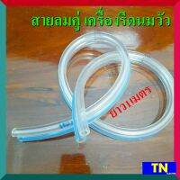 สายลมคู่ สายยางท่อคู่ แบบใส ยาว1เมตร สายลมท่อคู่ เครื่องรีดนมวัว อุปกรณ์สำหรับโคนม