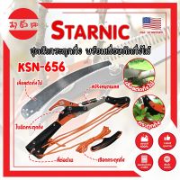 STARNIC ชุดหัวกระตุดกิ่ง พร้อมเลื่อยตัดกิ่งไม้ KSN-656 เกรด USA. แท้ 100% หัวตัดต้นไม้ เลื่อยตัดต้นไม้ กรรไกรตัดต้นไม้ เลื่อยกระตุกกิ่ง (MC)