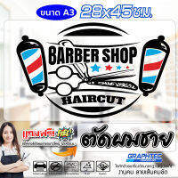 สติ๊กเกอร์ร้านตัดผมชาย BARBER SHOP แนว VINTAGE รุ่น BBA3-002 ขนาด 28x45 ซ.ม. (A3) ครบเซ็ท สวยทน