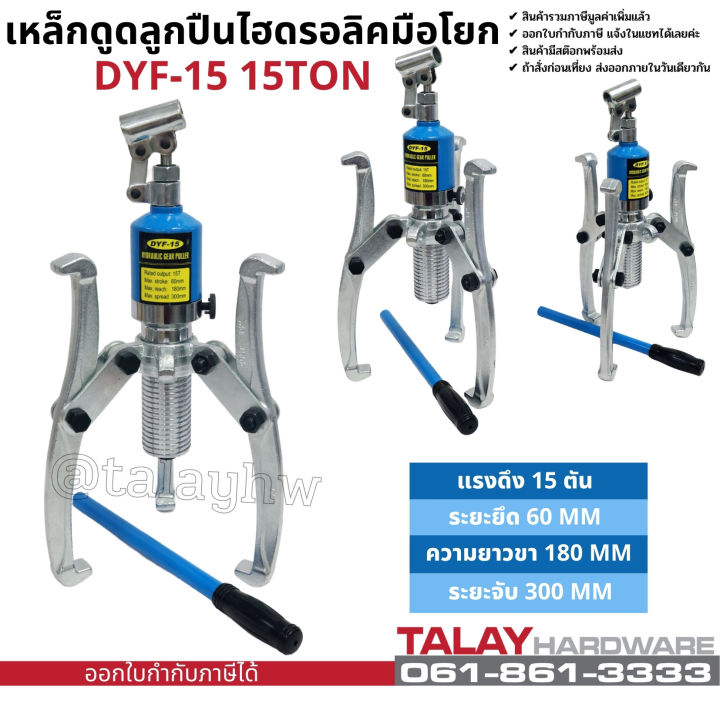 เหล็กดูดลูกปืน-มูเล่ย์-ไฮดรอลิก-hydraulic-gear-puller-bearing-puller-15ton