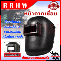 VALU Auto Welding Mask หน้ากากเชื่อม เปิด-ปิดกระจกกรองแสงได้ ? การันตี ???