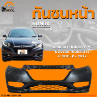 กันชนหน้า HONDA HRV || ฮอนด้า HRV ปี 2015 ถึง 2017 มีช่องลม (บนเเละล่าง) (1ชิ้น) | THE_FAST_SHOP