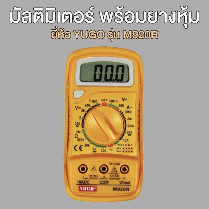 มัลติมิเตอร์-ดิจิตอล-หุ้มยาง-yugo