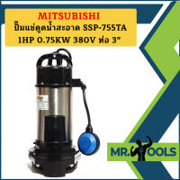 Mitsubishi ปั๊มแช่ดูดน้ำสะอาด SSP-755TA 1HP 0.75KW 380V ท่อ 3"