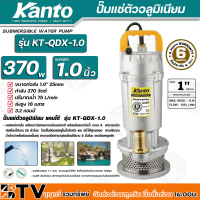 Kanto ปั๊มแช่ตัวอลูมิเนียม 370w ขนาดท่อ 1 นิ้ว ปริมาณน้ำ 75 L/min ส่งสูง 16 เมตร รุ่น KT-QDX-1.0 สายไฟยาวพิเศษ 7.7 เมตร สามารถสูบน้ำได้ลึก