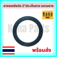 ยางรองข้อต่อ 2” แหวนยาง ประเก็นยาง สำหรับข้อต่อ PVC (สนใจเบอร์ไหนสอบถามได้เลยค่ะ)