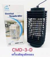 เครื่องดักยุง ที่ดักยุง ที่ดักยุงไฟฟา ครอบคลุมพื้นที่ 150 ตรม. รุ่น CMD-3D Electrical Mosquito Killer