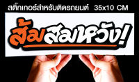 สติ๊กเกอร์ Sticker ส้มสมหวัง สำหรับติดรถยนต์ ติดท้ายรถยนต์ แนวๆๆ โดนๆ 30-35 CM