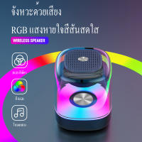 ลำโพงบลูทูธ AURA-E3052 เสียงดี เบสแน่น ไฟRGB ปรับได้ เต้นตามเพลง Bluetooth Wireless RGB Speaker