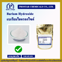 แบเรียมไฮดรอกไซด์ / Barium Hydroxide ขนาด 500 กรัม - 110132