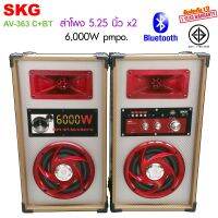 SKG ลำโพง ตั้งพื้น 6,000W 5.25นิ้ว รุ่น AV-363 (มี4แบบ)