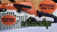 เลื่อย เลื่อยยนต์ STIHL MS 170 ประหยัดน้ำมัน สตาร์ทง่าย เบานุ่มนวล