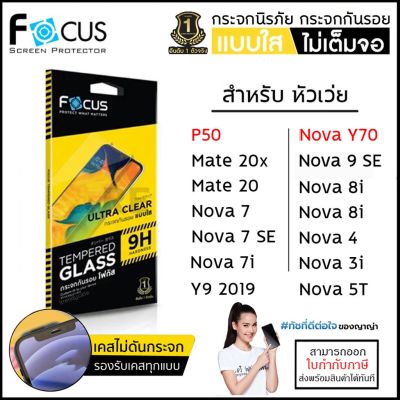 FOCUS กระจกใส ฟิล์มกระจก ใส โฟกัส Huawei P50 Nova Y70 Y9 2019 Nova 5T mate 20 20x P30