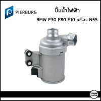 BMW ปั้มน้ำ ปั้มน้ำไฟฟ้า บีเอ็มดับบิว F30 F80  F10 (ActiveHybrid) เครื่อง N55 / 11518635090 , 11517596763 / ปั๊มน้ำ ปั้มน้ำรถยนต์ / PIERBURG