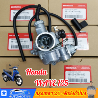 【จัดส่งจากประเทศไทย】คาร์บูเรเตอร์ HONDA - WAVE125R WAVE125X คาบูเวฟ125 R X คาร์บู คาบู125 เวฟ125 ดรีม125 DREAM125 W125R W125X (เกรด A อย่างดี)