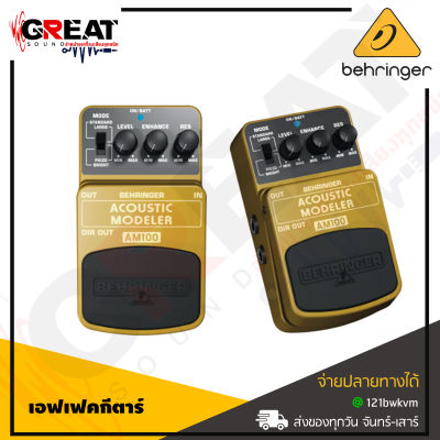 BEHRINGER ACOUSTIC MODELER AM100 เอฟเฟคกีตาร์ Acoustic Modeler Effects Pedal ( สินค้าใหม่แกะกล่อง รับประกันบูเซ่ )