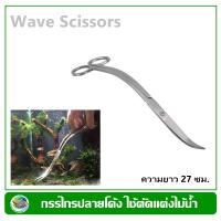 Scissor Wave กรรไกรโค้งสำหรับตกแต่งไม้น้ำ ยาว 27 ซม.