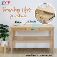 ECF Furniture โต๊ะคอนโซล โต๊ะทำงาน  โต๊ะอาหาร โต๊ะไม้ ดีไซน์สวยงาม ไม้ยางพารา