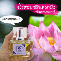 น้ำหอม กลิ่นดอกบัว น้ำหอมกลิ่นกฤษณะกาลี ขนาด 30 ml