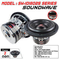 SOUNDWAVE SW-1018025SERIES ลำโพงรถยนต์ , ดอกลำโพง , ดอกลำโพงซับเบส ,ซับวูฟเฟอร์, เครื่องเสียงรถ , ดอกซับ 10นิ้ว จำนวน 2ดอก เครื่องเสียง เครื่องเสียงรถ