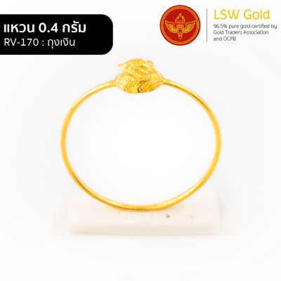 LSW แหวนทองคำแท้ 0.4 กรัม ถุงเงิน RV-170