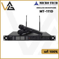 Microtech MT-111D ไมค์ลอย UHF จูนคลื่นได้ แท้ 100% ไมโครโฟน ร้องเพลง ไมค์ wireless microphone