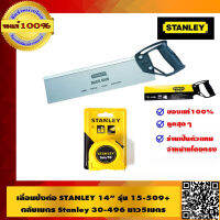 STANLEY COMBO SET เลื่อยปังตอ คุณภาพดี ขนาด 14 นิ้ว รุ่น 15-509 + ตลับเมตร STANLEY ยาว 5 เมตร รุ่น 30-496 ของแท้ 100%