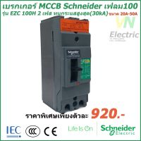 HOT** เบรกเกอร์ MCCB Schneider เฟรม100 2เฟส รุ่นEZC 100H 2P 20A-50A ทนกระแสสูงสุด(30kA) ส่งด่วน เบรก เกอร์ กัน ดูด เบรก เกอร์ ไฟ บ้าน เบรก เกอร์ 3 เฟส เซฟตี้ เบรก เกอร์