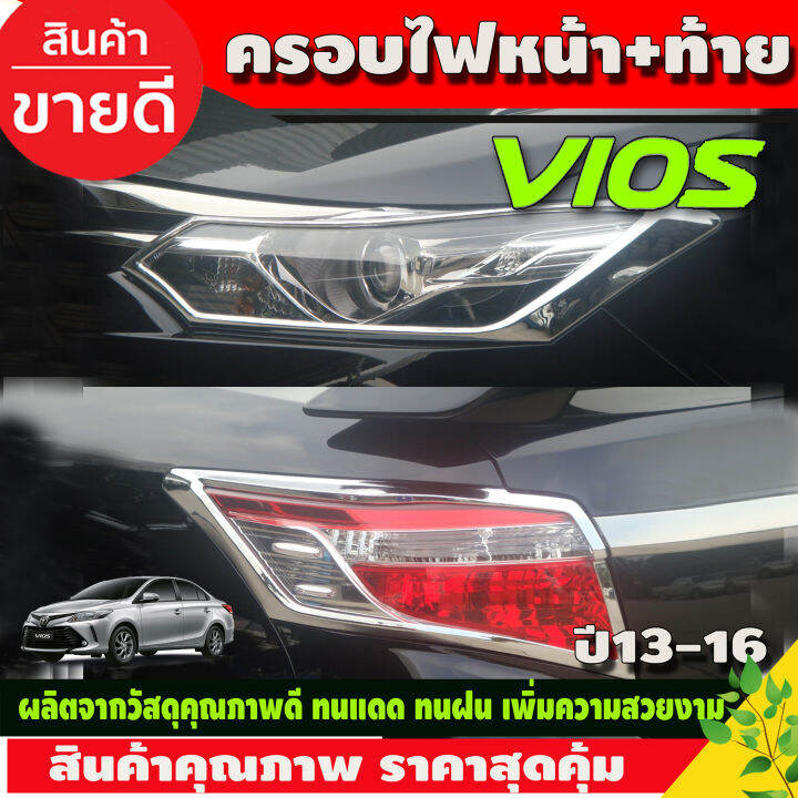 ครอบไฟหน้า-ชุปโครเมี่ยม-2ชิ้น-โตโยต้า-วีออส-toyota-vios2013-2016-a