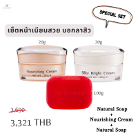 เซ็ตสุดคุ้ม Natural Soap + Nourishing Cream + Silky Bright Cream หน้าเนียนสวย บอกลาสิว