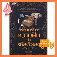 พยากรณ์ความฝันกับรหัสตัวเลข สินค้าเกรดห้าง