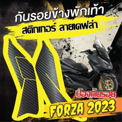 สติ๊กเกอร์ข้างพักเท้า Honda Forza 2023