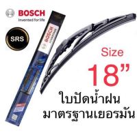 Bosch ใบปัดน้ำฝน  ขนาด18  คุณภาพและมาตรฐานสูง