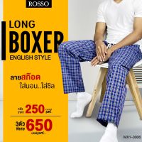 [ ซื้อ 3 ตัว ลด 100 บาท ] Rosso กางเกงขายาว Boxer ผ้า Woven บ๊อกเซอร์ขายาว ทรงเกาหลี  (1ตัว/แพ็ก) MX1-0006