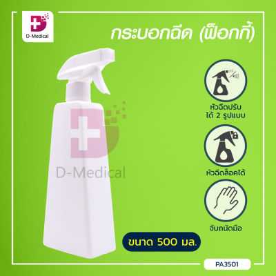 กระบอกฉีดน้ำ(ฟ็อกกี้) ขนาด 500 Ml. ผลิตจากพลาสติกคุณภาพดี แข็งแรง ไม่รั่วซึม / Dmedical