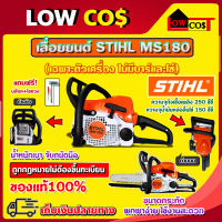 STIHL MS180 เลื่อยยนต์ เลื่อยสติล เลื่อยโซ่ ของแท้100% ?มีหลายตัวเลือก?