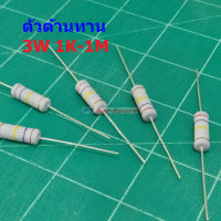 ตัวต้านทาน ตัว R ตัวโอห์ม รีซิสเตอร์ Resistor 1K ถึง 1M 3W 5% #CFR 3W (1 ตัว)