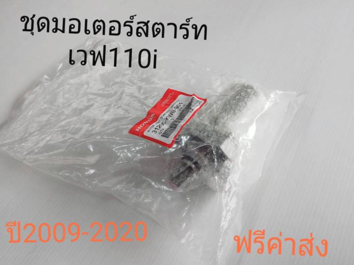 ชุดมอเตอร์สตาร์ท-w-110i-ทุกรุ่น