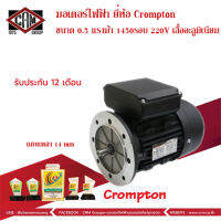 มอเตอร์ไฟฟ้า Crompton ขนาด 0.5 แรงม้า 1450รอบ(4pole) 220V 1สาย  แบบอะลูมิเนียม ชนิดหน้าแปลน