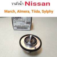 วาล์วน้ำ Nissan March, Almera, Tiida, Sylphy, Cube แท้ศูนย์