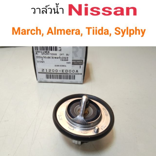 วาล์วน้ำ-nissan-march-almera-tiida-sylphy-cube-แท้ศูนย์