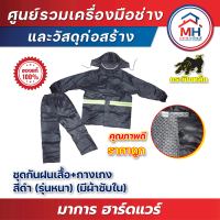 (กระทิงเหล็ก) ชุดกันฝนเสื้อ+กางเกง รุ่นหนามีซับใน