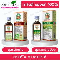 อาปาเช่ ยาน้ำแก้ไอ อาปาเช่ สูตรดั้งเดิม / มะขามป้อม Apache Cough Syrup 60 มล.  [ยาสามัญประจำบ้าน]