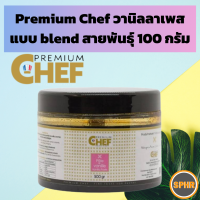 Vanilla paste Premium Chef วานิลลาเพส ทำขนม จากวานิลลาผมมหลาย​สายพันธุ์​ คัดเฉพาะพันธุ์ที่ให้กลิ่นหอม มีเอกลักษณ์​ แบ่งจำหน่าย 100 กรัม