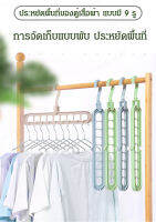 biubiubeng ไม้แขวนเสื้ออเนกประสค์แบบ 9 รู