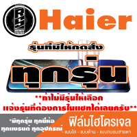 ฟิล์มไฮโดรเจล โทรศัพท์มือถือ Haier ทุกรุ่น *ฟิล์มใส ฟิล์มด้าน ฟิล์มถนอมสายตา* *รุ่นอื่นเเจ้งทางเเชทได้เลยครับ มีทุกรุ่น ทุกยี่ห้อ