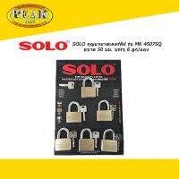 SOLO กุญแจมาสเตอร์คีย์ รุ่น MK 4507SQ ขนาด 50 มม. บรรจุ 6 ลูก/แผง * ราคา รวมภาษีแล้ว